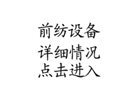 前紡設備